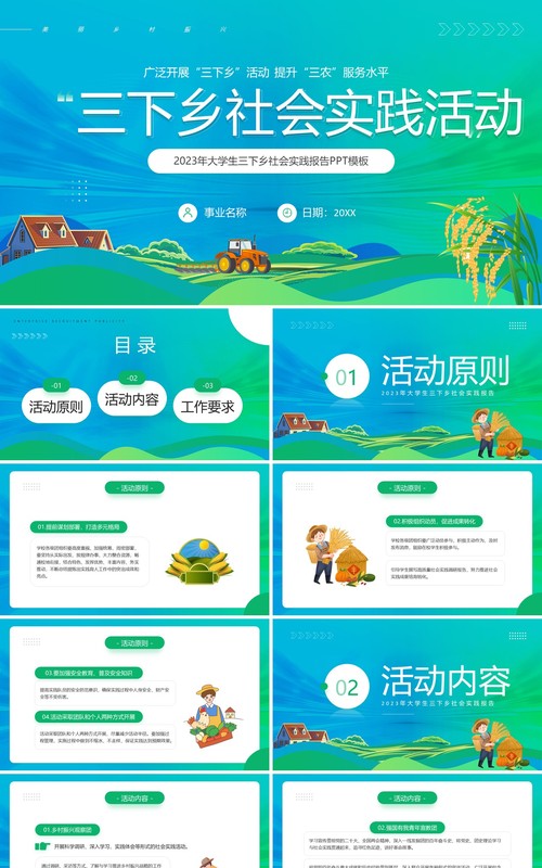 绿色卡通大学生三下乡社会实践活动报告PPT模板