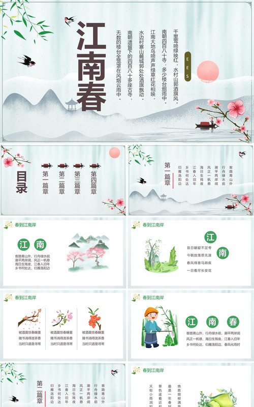 部编版六年级语文上册江南春课件PPT模板