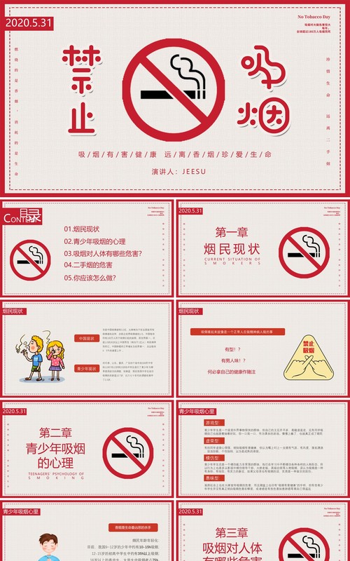 世界无烟日PPT模板