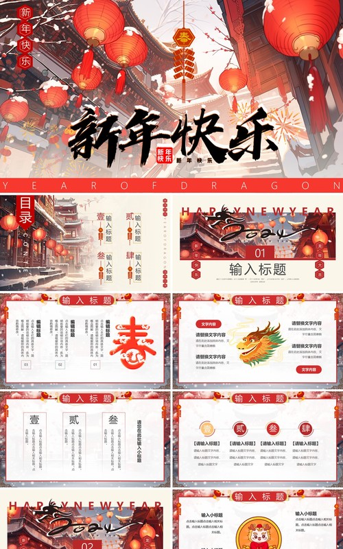 红色中国风2024新年快乐PPT模板