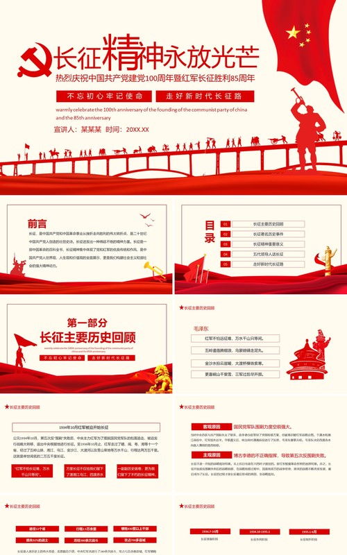 长征精神永放光芒热烈庆祝中国共产党建党100周年暨红军长征胜利85周年动态PPT模板