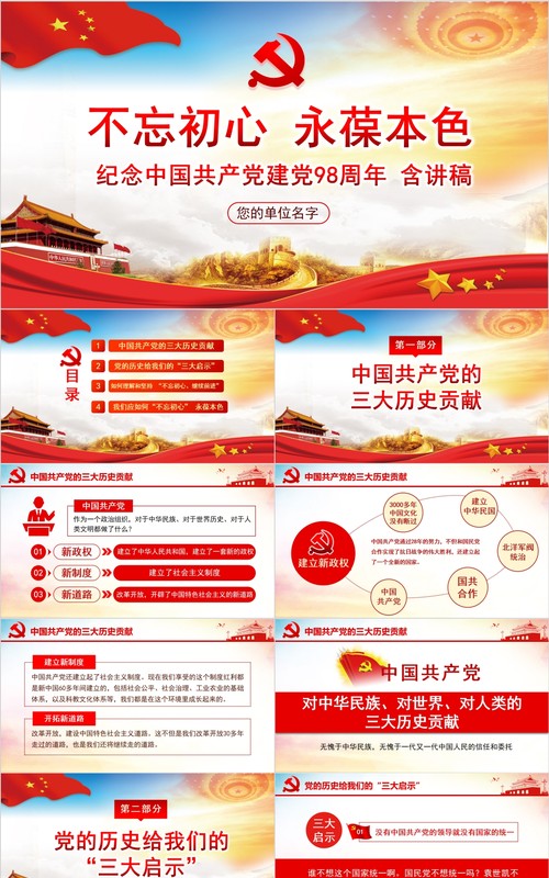 不妄“初心” 永葆本色纪念中国共产党建党98周年微党课PPT模板