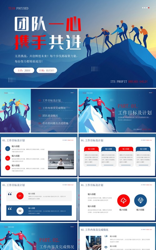 红蓝插画风团结一心携手共进PPT通用模板