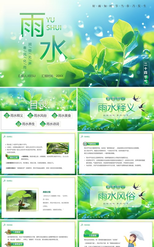 绿色清新风二十四传统节气雨水PPT模板