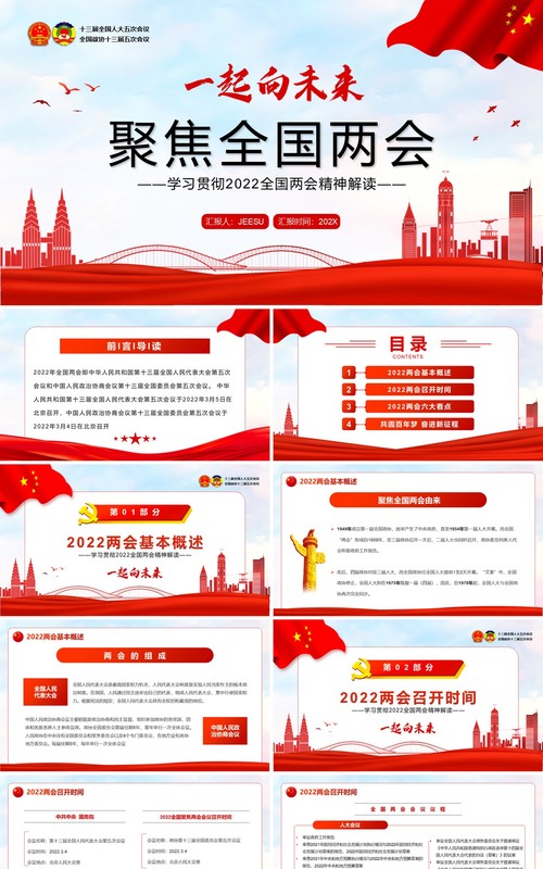 红色简约聚焦全国两会一起向未来PPT模板