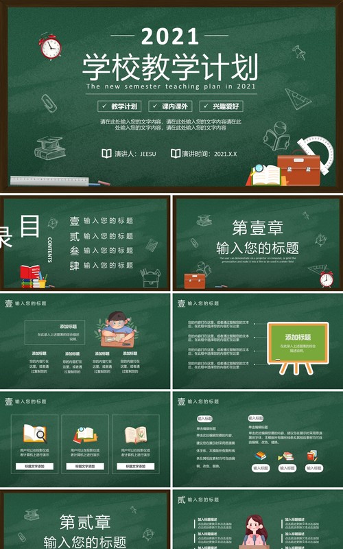 2021简约黑板新学期学校教学计划PPT模板