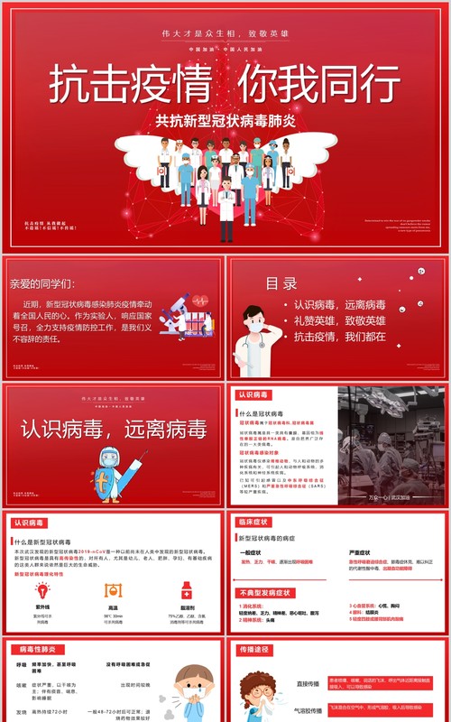 红色抗击疫情你我同行共抗肺炎致敬英雄PPT模板