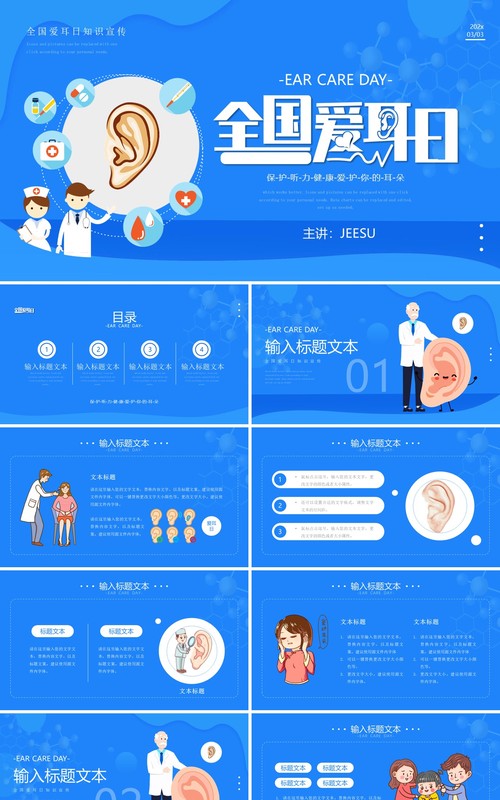 蓝色卡通风全国爱耳日宣传介绍PPT模板