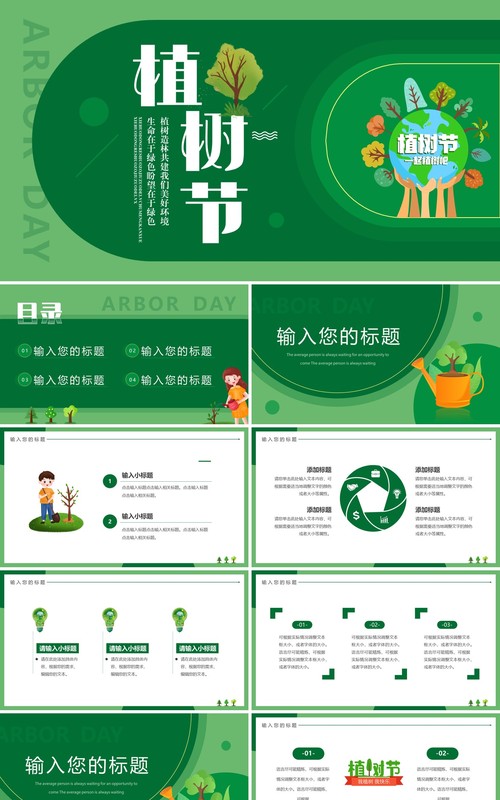 绿色简约卡通风植树节PPT通用模板