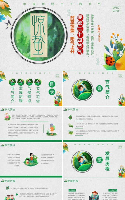 简约卡通风中国传统二十四节气惊蛰通用PPT模板