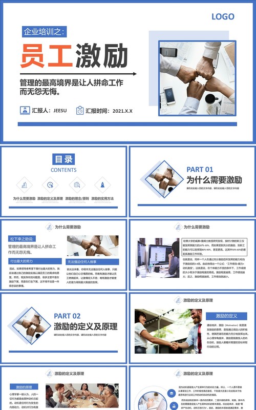 简约商务企业管理公司员工激励培训PPT模板
