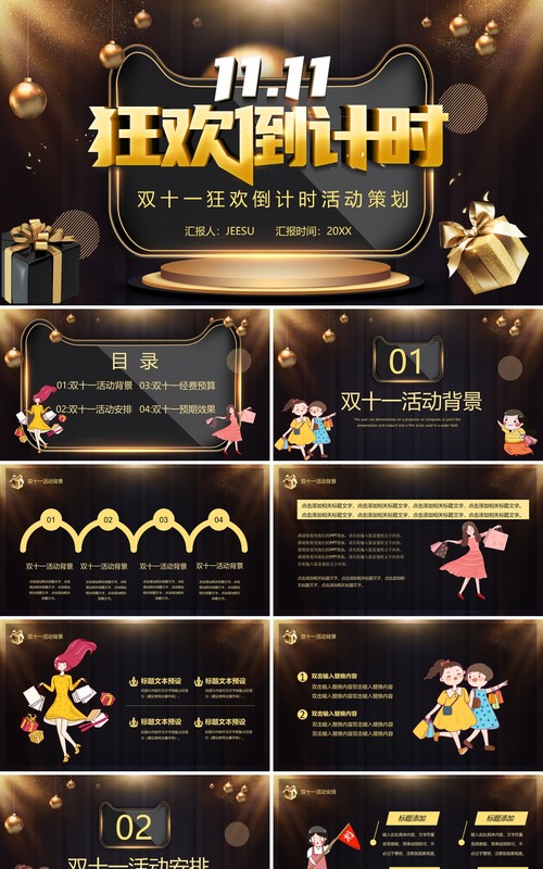 黑色双十一狂欢倒计时活动策划PPT模板