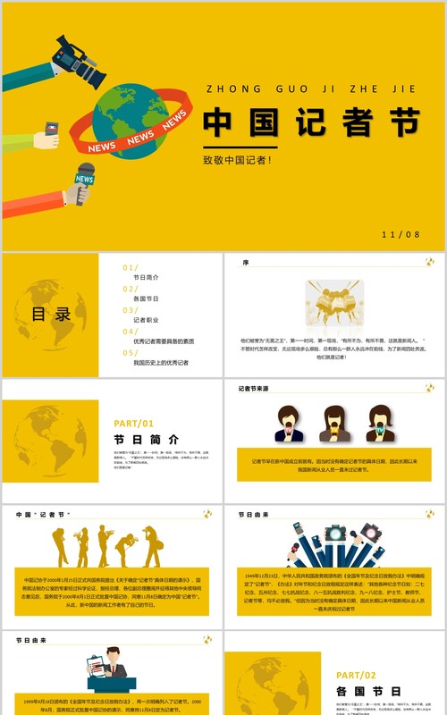 黄色中国记者节工作汇报PPT模板