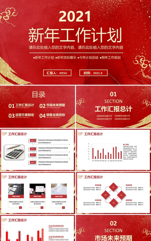 2021红色中国风企业年会公司新年工作计划报告通用PPT模板