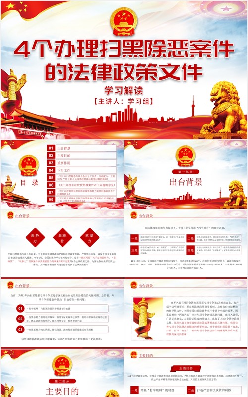 4个办理扫黑除恶案件的法律政策文件学习解读党政PPT模板