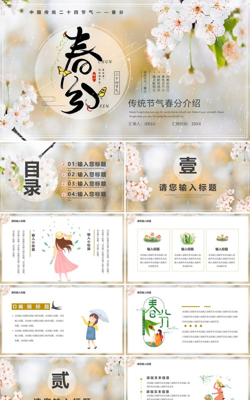 清新卡通传统二十四节气之春分PPT模板