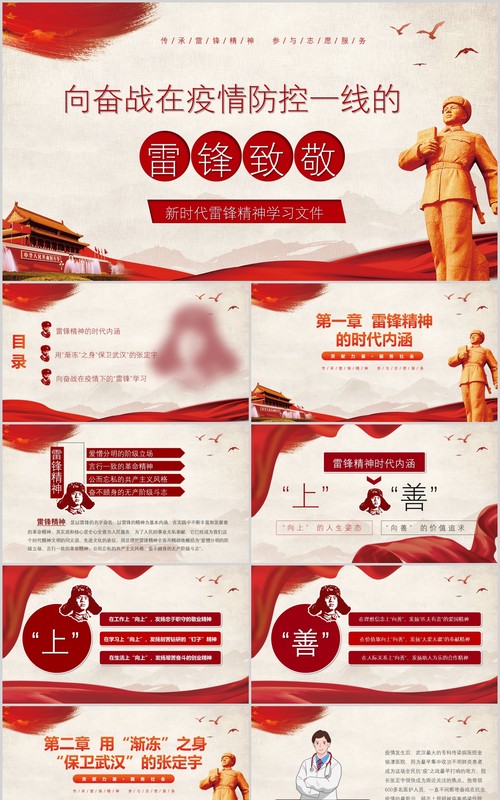 向奋战在疫情防控一线的雷锋致敬党政党课PPT模板