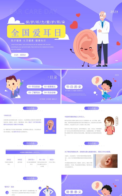 紫色卡通风全国爱耳日节日宣传PPT模板