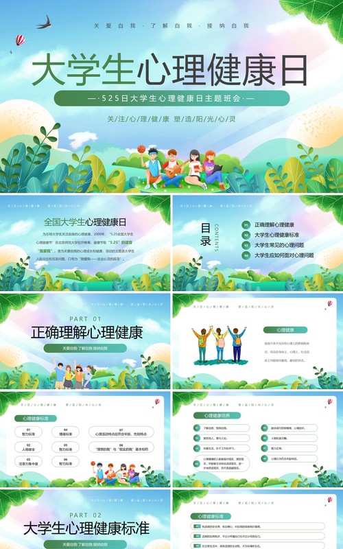 绿色插画风大学生心理健康日PPT模板