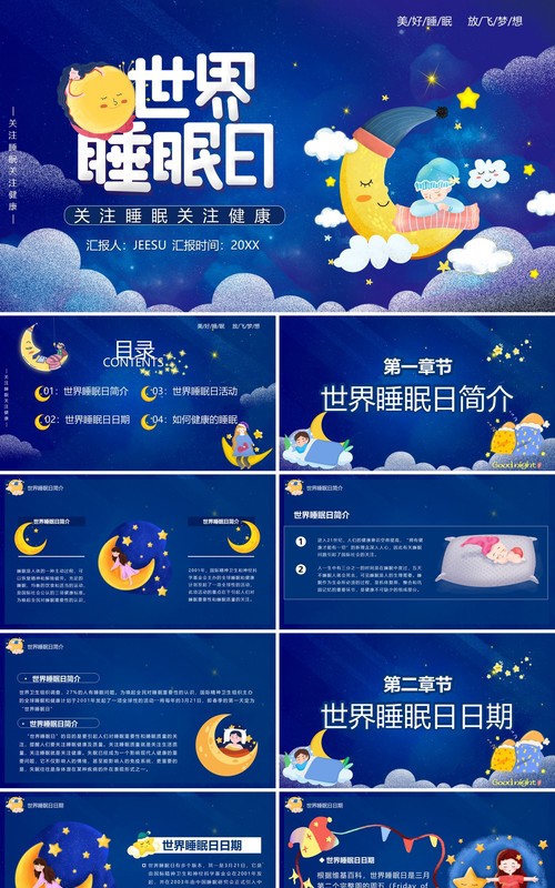 蓝色卡通风世界睡眠日节日介绍PPT模板