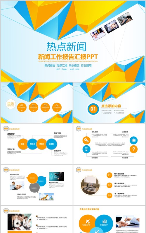 几何热点新闻工作报告汇报PPT模板