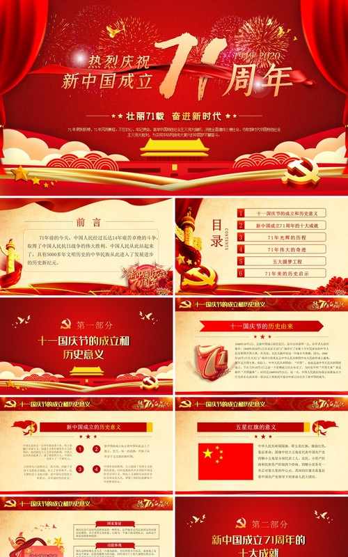 红色2020年国庆新中国成立71周年党政党课PPT模板