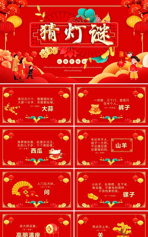 猜灯谜元宵节快乐动态PPT模板