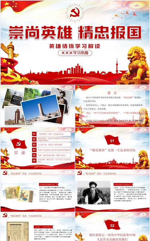党建党课英雄情怀精神崇尚英雄党课PPT模板