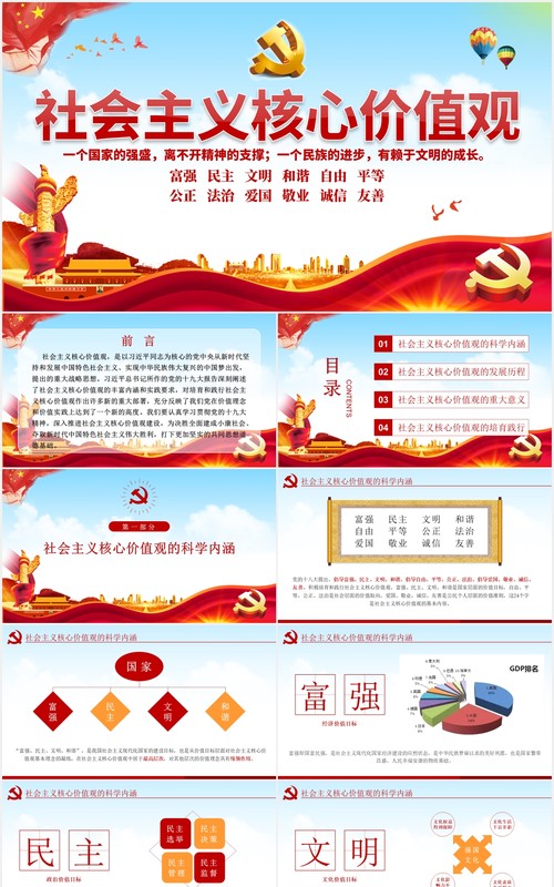 不忘初心学习贯彻社会主义核心价值观党课动态PPT模板