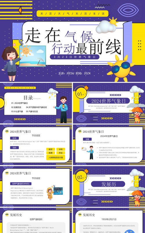 紫色卡通风走在气候行动最前线世界气象日PPT模板