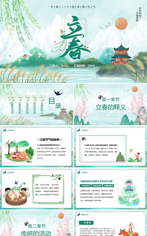 绿色卡通风传统二十四节气之立春PPT模板
