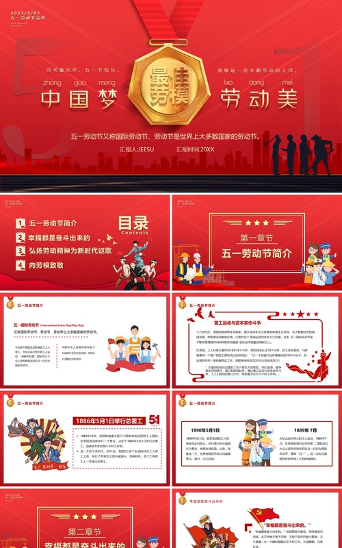 红色卡通风五一劳动节中国梦劳动美动态PPT模板