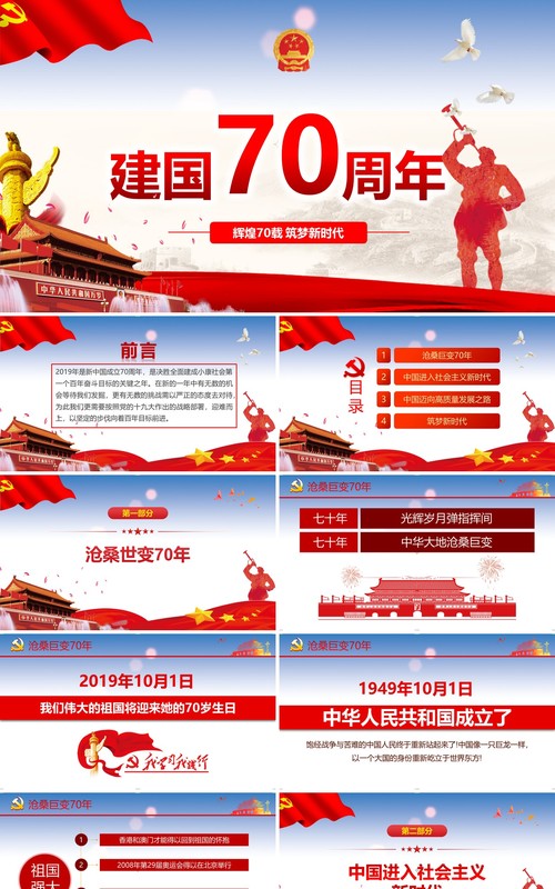 国庆建国70周年历程党建党政党课PPT模板