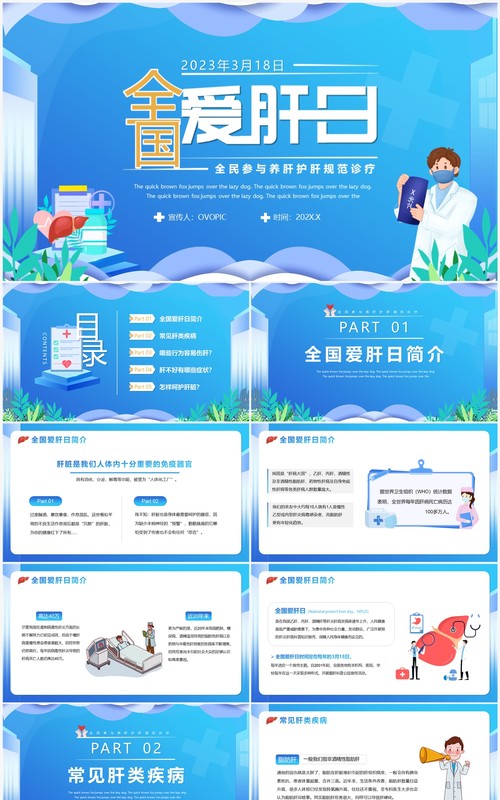 蓝色卡通风全国爱肝日介绍PPT模板