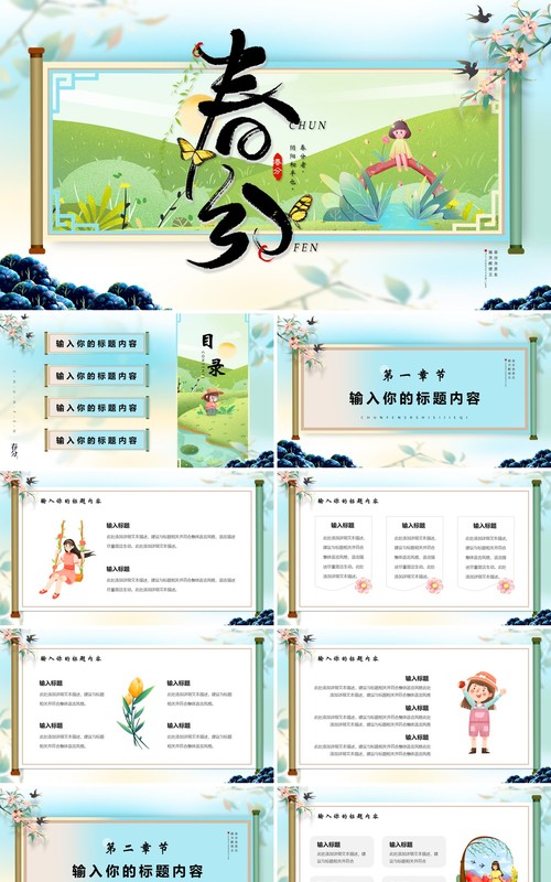 蓝色创意卷轴卡通二十四节气之春分PPT模版