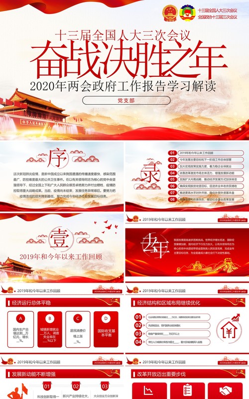 十三届全国两会政府工作报告学习解读党建讲稿PPT模板