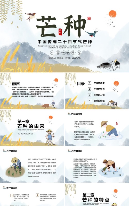 中国传统二十四节气芒种介绍动态PPT模板
