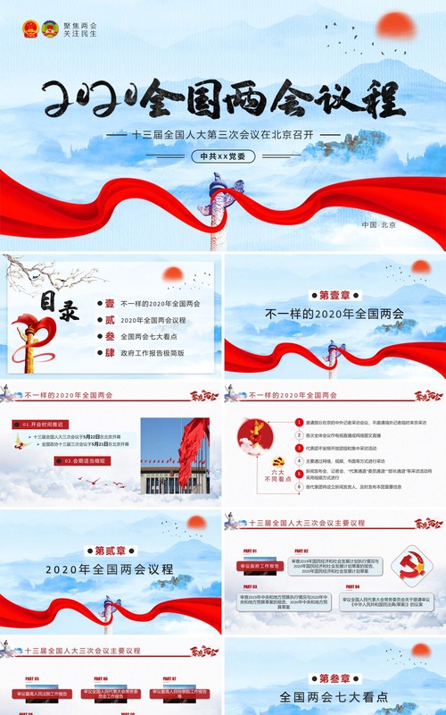 2020全国两会议程政府工作报告党建PPT模板