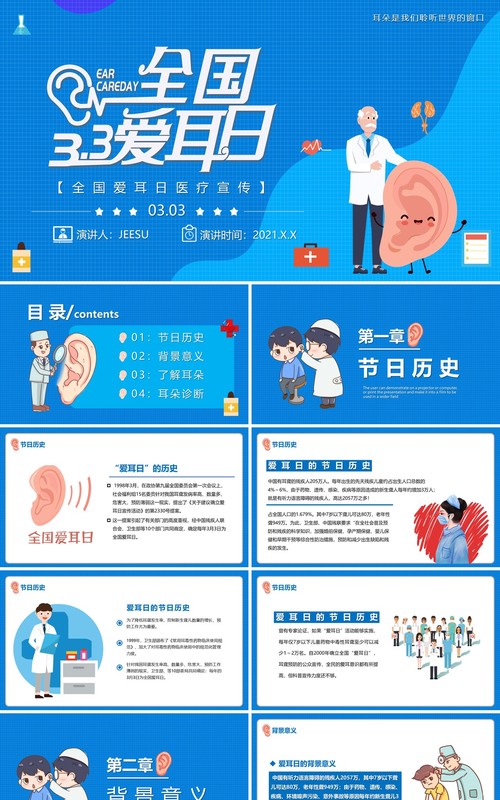 蓝色卡通风全国爱耳日宣传教育培训PPT模板