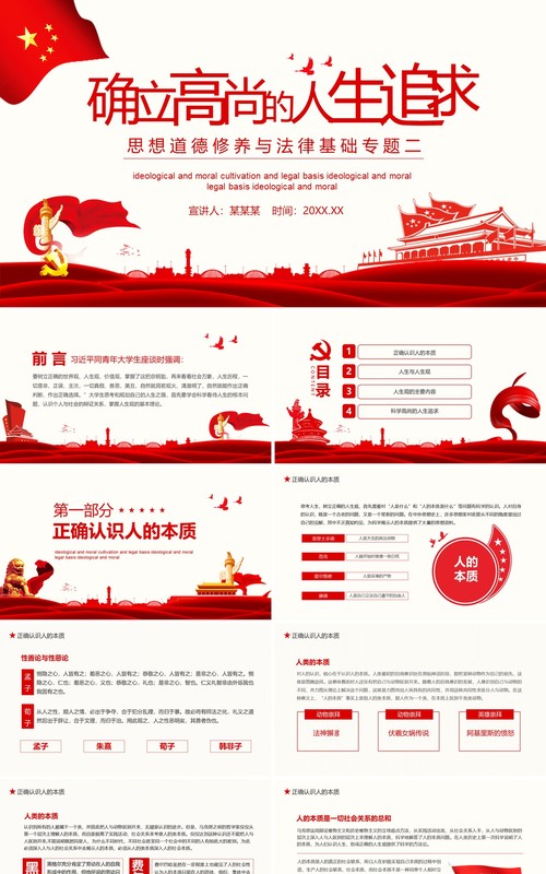 简约党政风确立高尚的人生追求思想道德修养与法律基础专题二动态PPT模板