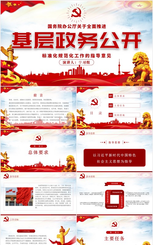 基层政务公开标准化规范化工作的指导意见党政党建PPT模板