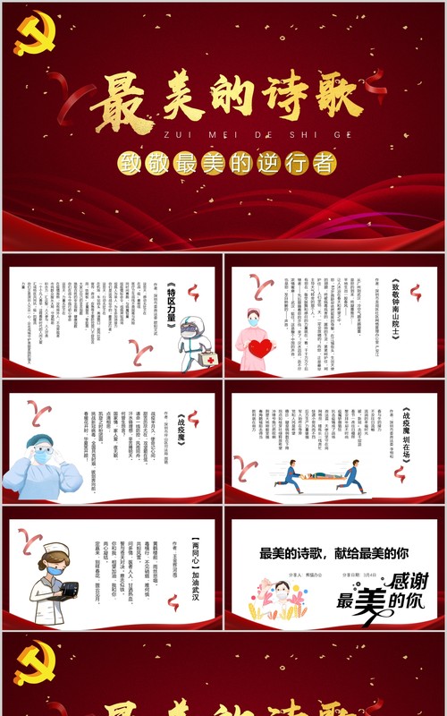 红色大气最美的诗歌致敬最美逆行者PPT模板