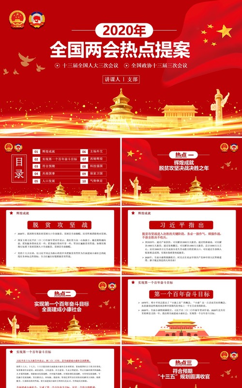 2020年红色全国两会热点提案学习解读政府报告PPT模板