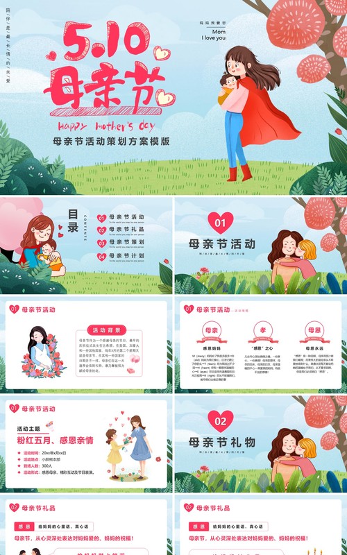 手绘卡通风母亲节活动动态PPT模板