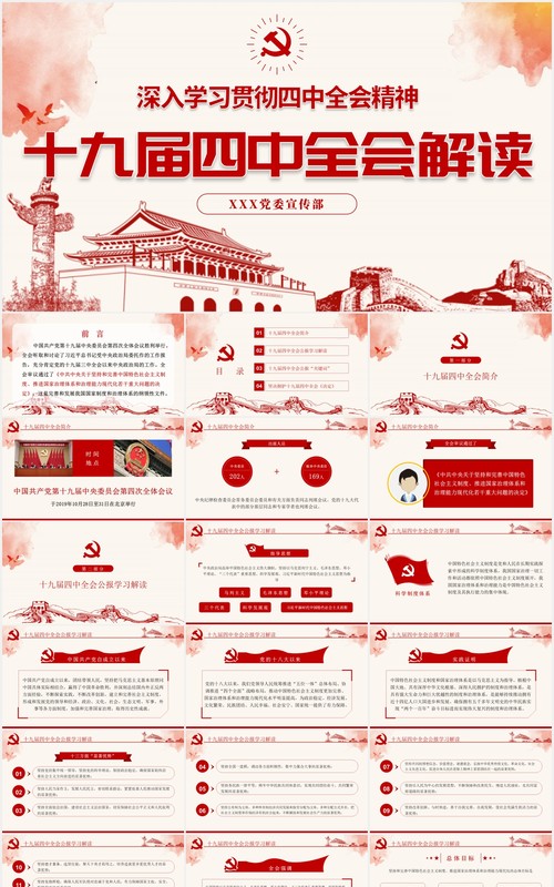 十九届四中全会会议公报学习解读党建党课PPT模板