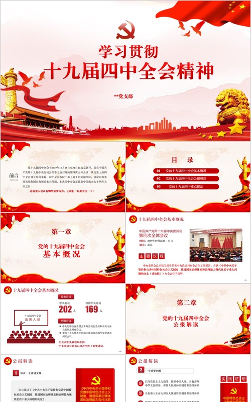 学习贯彻十九届四中全会精神微党课PPT党建模板内容完整