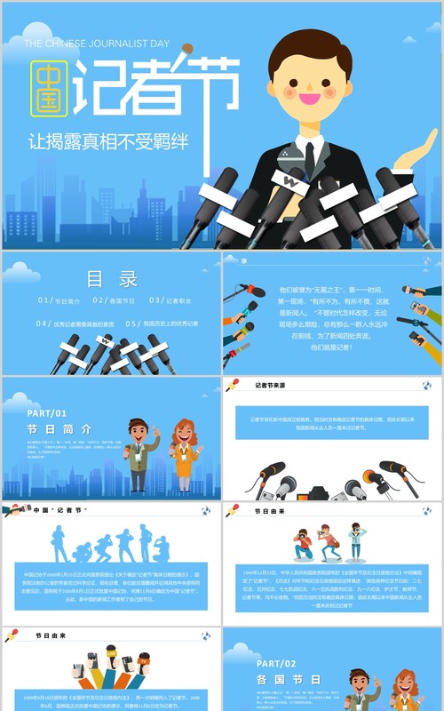 蓝色简洁中国记者节汇报PPT模板