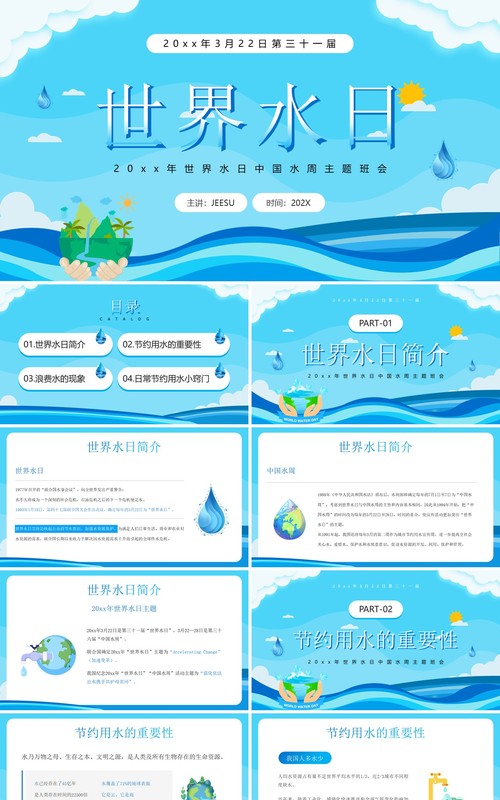 蓝色卡通风世界水日中国水周PPT模板