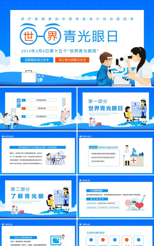 战胜隐形视力杀手世界青光眼日动态PPT模板