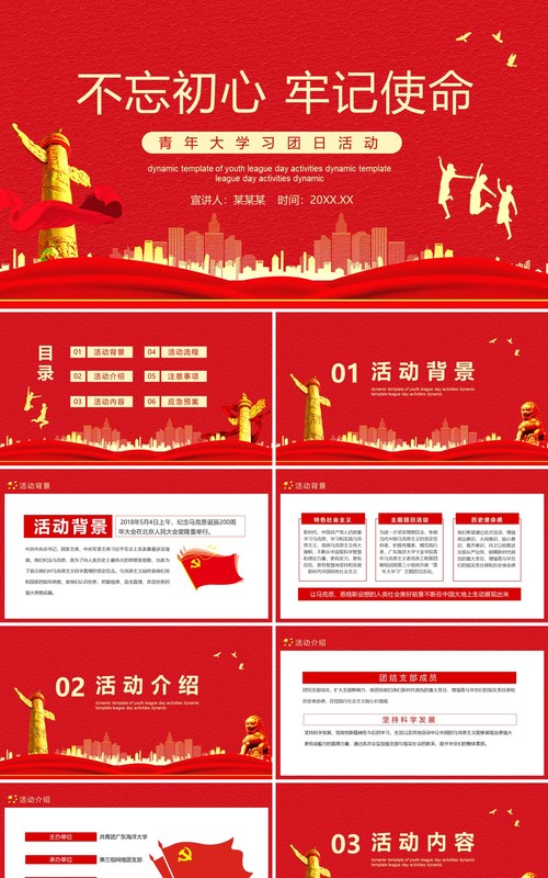 红色党政风不忘初心牢记使命青年大学习团日活动动态PPT模板